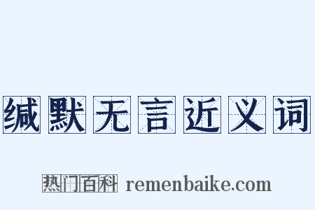 缄默无言近义词是什么意思的图片